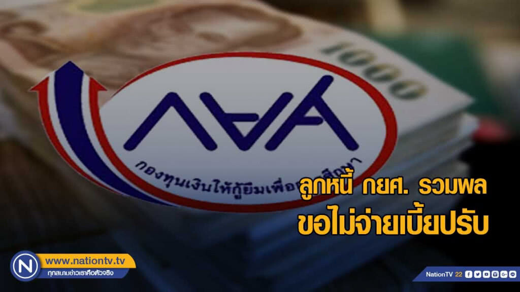 ลูกหนี้ กยศ. รวมพลขอไม่จ่ายเบี้ยปรับ