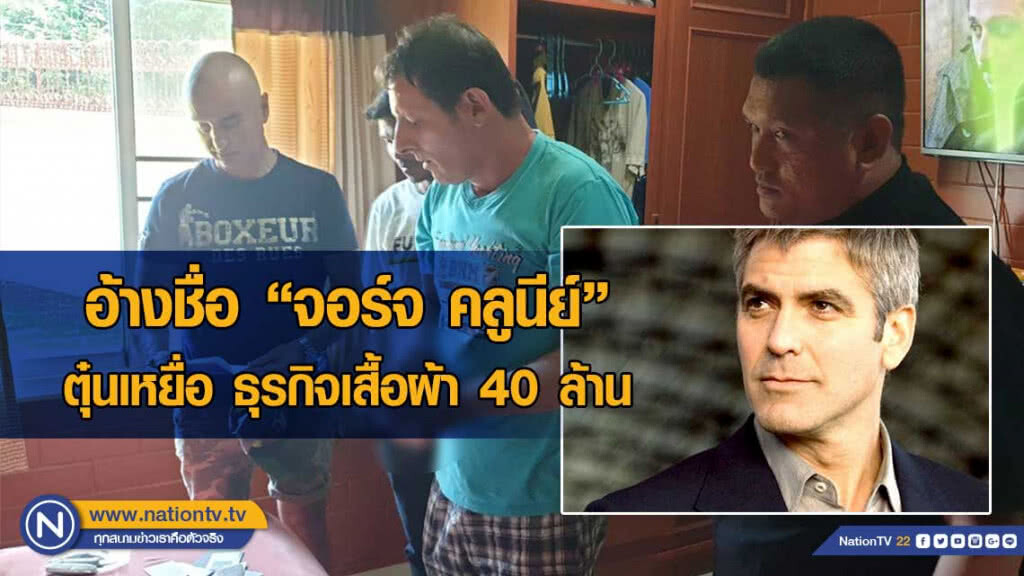 จับหนุ่มอ้างชื่อ "จอร์จ คลูนีย์" หลังตุ๋นเหยื่อ แล้วเชิดเงิน 40 ล้าน หนีกบดานไทย