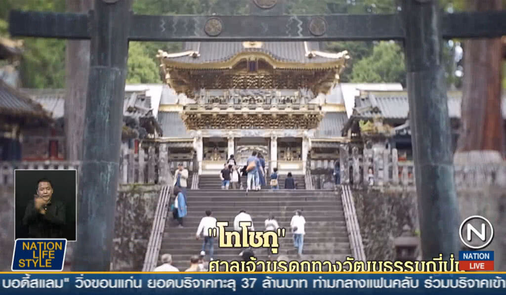 "โทโชกุ" ศาลเจ้า มรดกทางวัฒนธรรมญี่ปุ่น