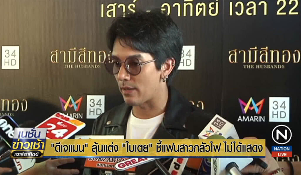 "ดีเจแมน" ลุ้นแต่ง "ใบเตย" ชี้แฟนสาวกลัวไฟ ไม่ได้แสดง "ดีเจแมน" ลุ้นแต่ง "ใบเตย" ชี้แฟนสาวกลัวไฟ ไม่ได้แสดง