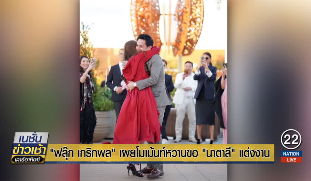 "ฟลุ๊ค เกริกพล" เผยโมเม้นท์หวานขอ "นาตาลี" แต่งงาน