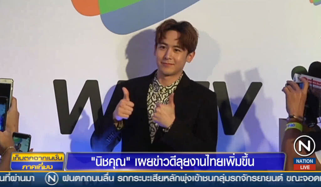 "นิชคุณ" เผยข่าวดี ลุยงานไทยเพิ่มขึ้น