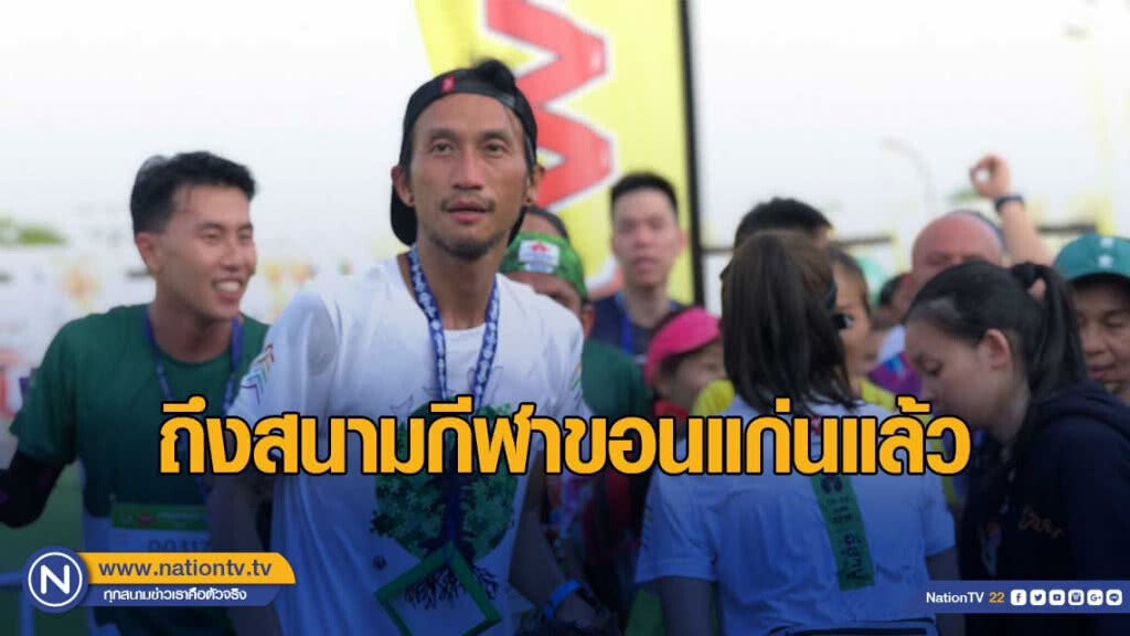 "ตูน" ถึงเป้าหมายเมืองขอนแก่นหลังวิ่ง 176  กิโลเมตร