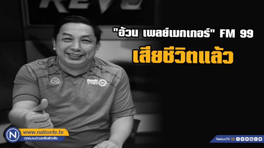 วงการกีฬาสุดเศร้า! "อ้วน เพลย์เมกเกอร์" ดีเจดังคลื่น FM 99 เสียชีวิต