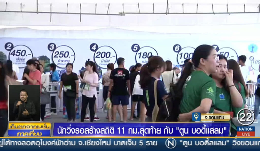 นักวิ่งรอสร้างสถิติ 11 กม.สุดท้าย กับ "ตูน บอดี้แสลม"