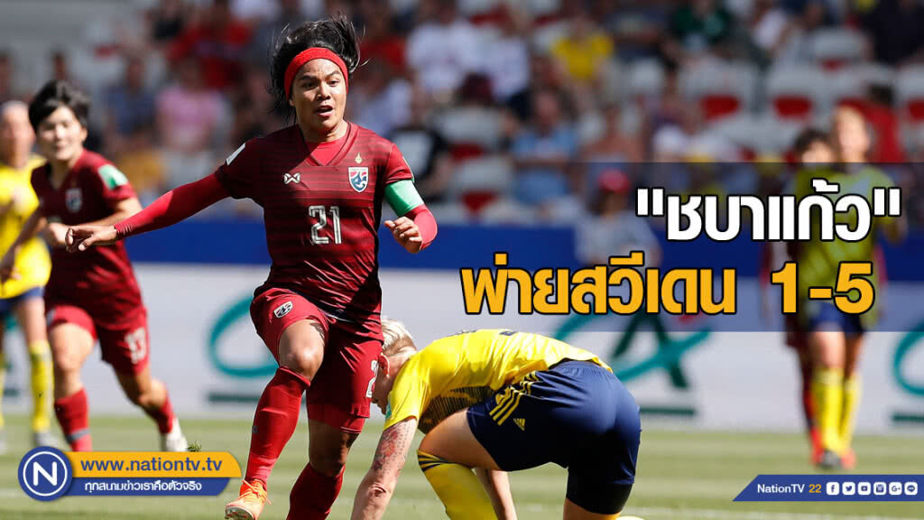 "ชบาแก้ว" สู้เต็มที่ พ่ายสวีเดน 1-5 ฟุตบอลโลกหญิง 2019 "ชบาแก้ว" สู้เต็มที่ พ่ายสวีเดน 1-5 ฟุตบอลโลกหญิง 2019