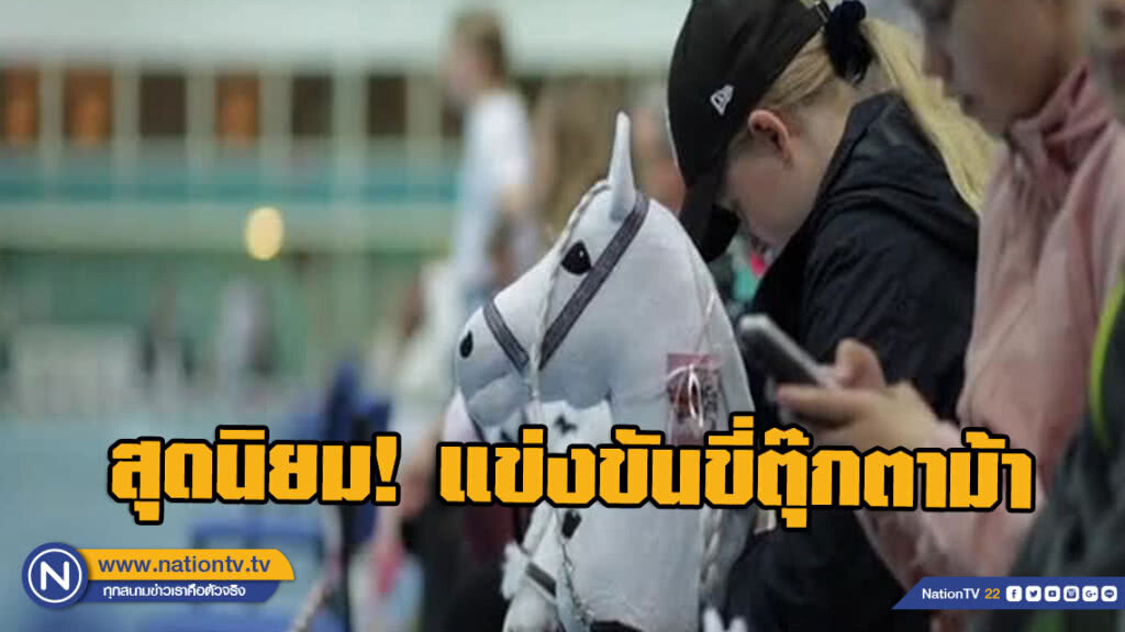 บรรดาสาวน้อยฟินแลนด์สุดนิยม! แข่งขันขี่ตุ๊กตาม้า บรรดาสาวน้อยฟินแลนด์สุดนิยม! แข่งขันขี่ตุ๊กตาม้า