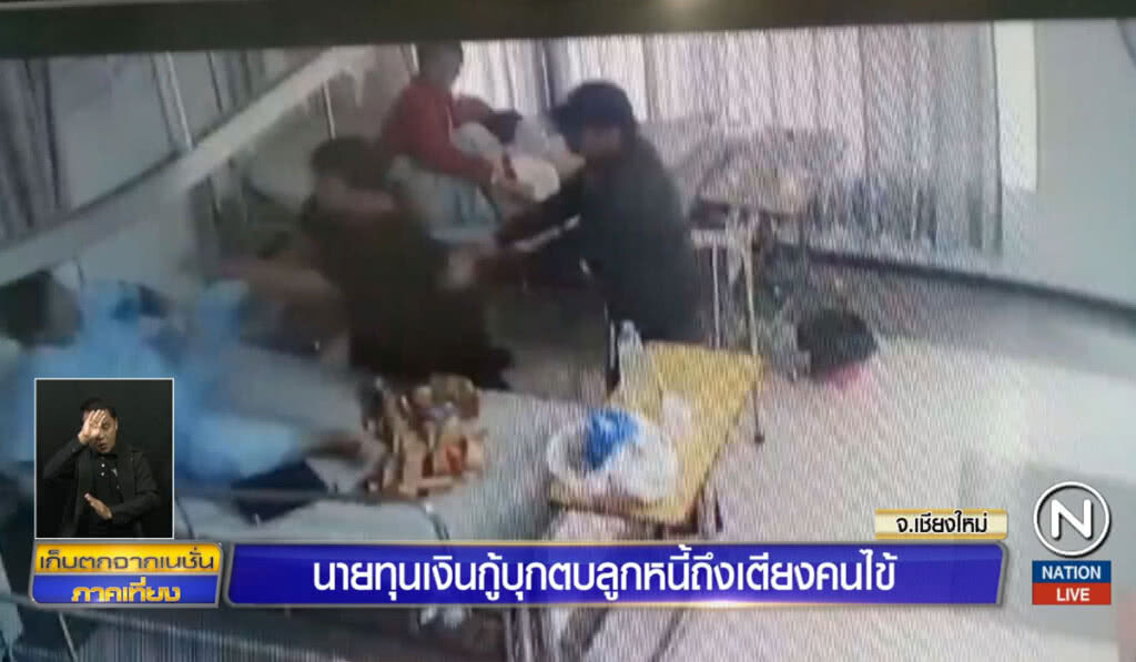 นายทุนเงินกู้บุกตบลูกหนี้ถึงเตียงคนไข้