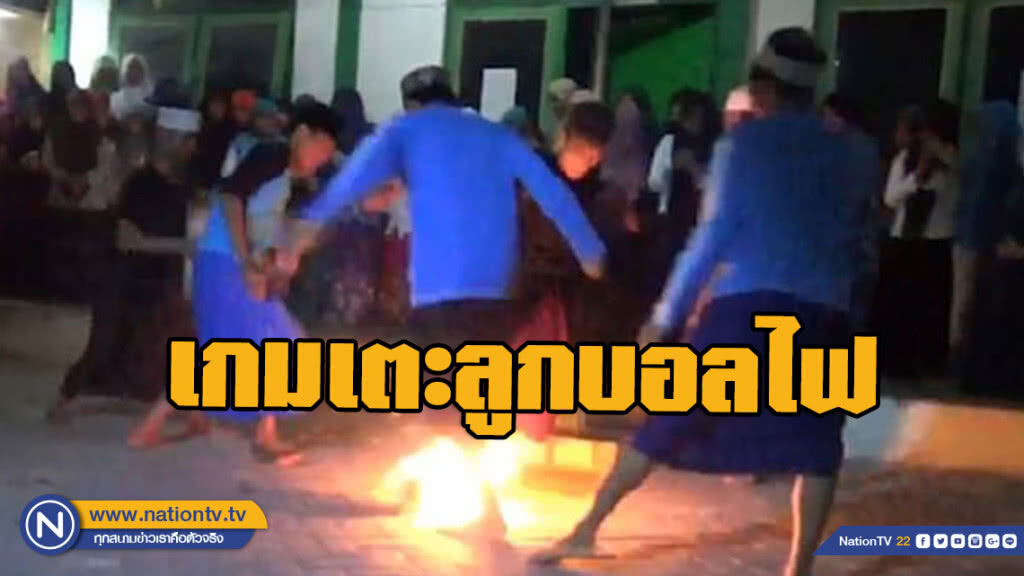 สุดแผลง! นักเรียนอินโดฯ เล่นเกมเตะลูกบอลไฟ สุดแผลง! นักเรียนอินโดฯ เล่นเกมเตะลูกบอลไฟ
