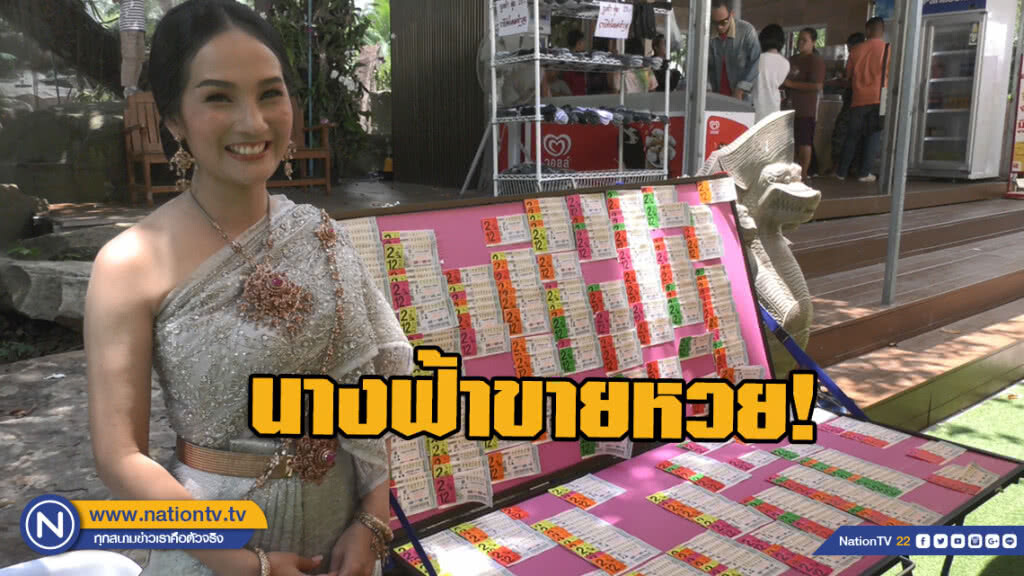 นึกว่านางฟ้าตกสวรรค์...มาขายสลากกินแบ่งรัฐบาล