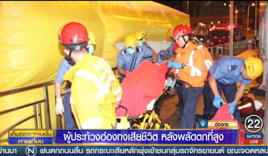 ผู้ประท้วงฮ่องกงเสียชีวิต หลังพลัดตกที่สูง ผู้ประท้วงฮ่องกงเสียชีวิต หลังพลัดตกที่สูง