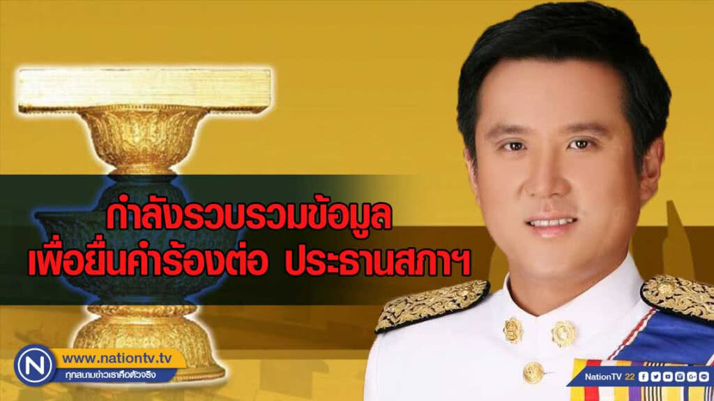 "พลังประชารัฐ" จ่อยื่นคำร้อง "ชวน" ปม ส.ส.ฝ่ายค้าน 7 พรรคการเมือง ถือหุ้นสื่อ
