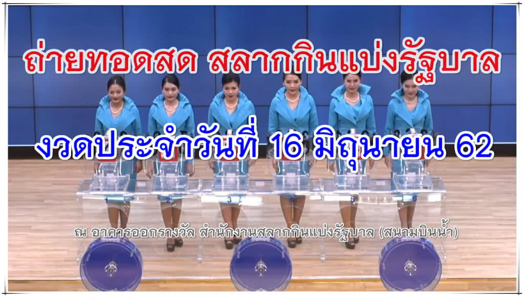 ชมถ่ายทอดสด การออกรางวัลสลากกินแบ่งรัฐบาล งวด 16 มิ.ย. 62 ชมถ่ายทอดสด การออกรางวัลสลากกินแบ่งรัฐบาล งวด 16 มิ.ย. 62
