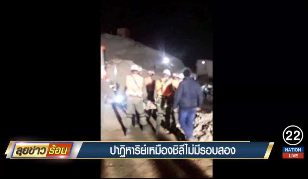 ปาฎิหารย์เหมืองชิลี ไม่มีรอบสอง ปาฎิหารย์เหมืองชิลี ไม่มีรอบสอง