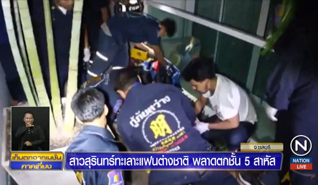 สาวสุรินทร์ทะเลาะแฟนต่างชาติ