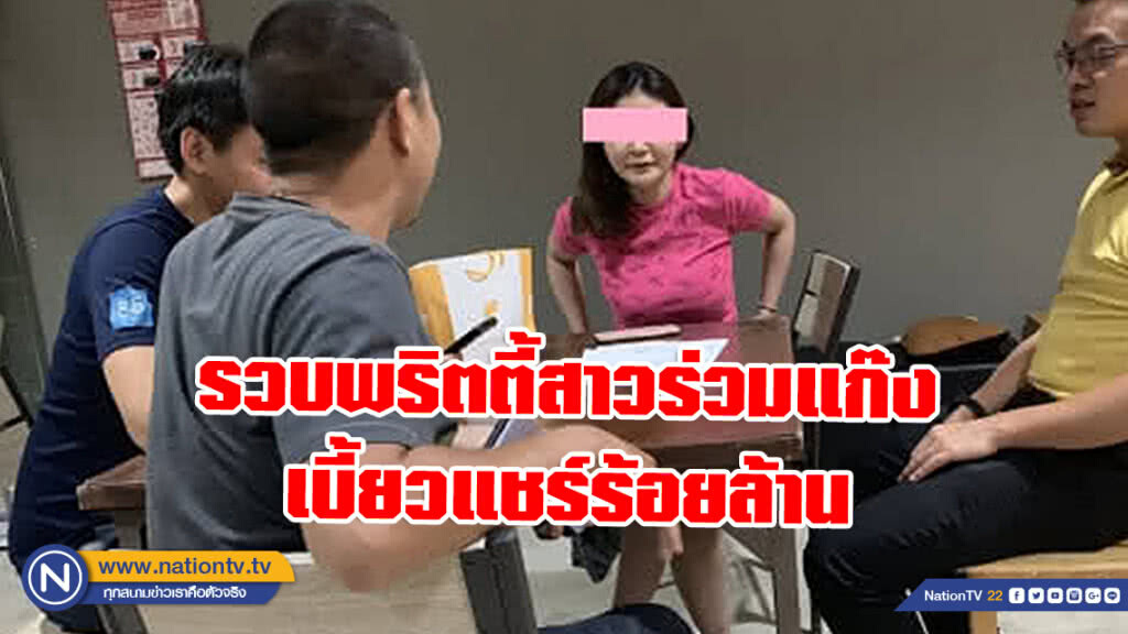 รวบพริตตี้สาวร่วมแก๊งเบี้ยวแชร์ร้อยล้าน