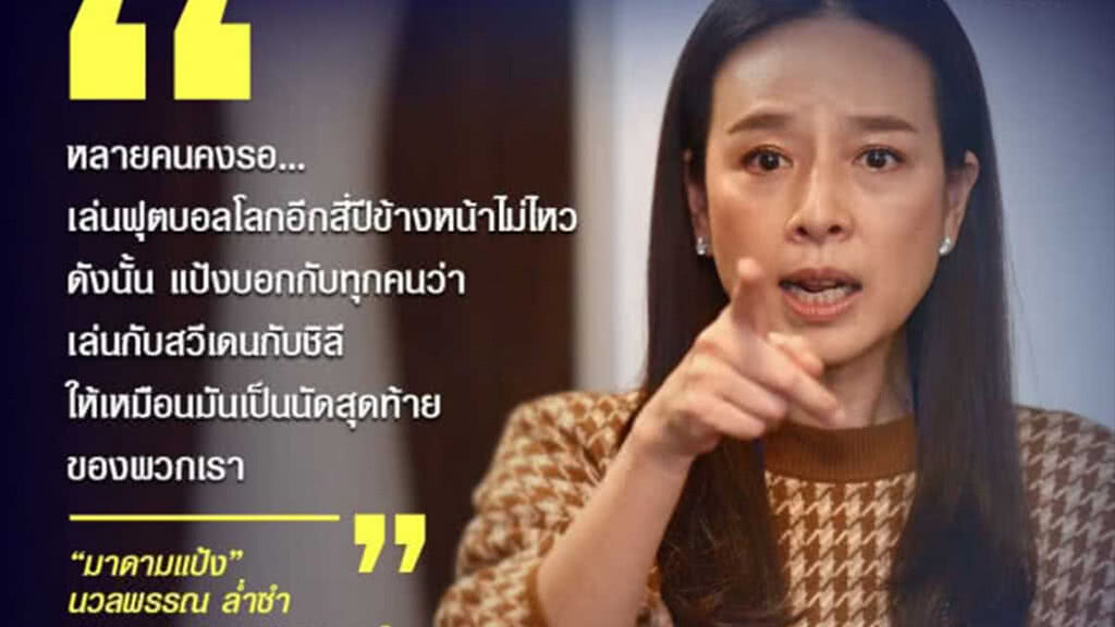 ( คลิปข่าว) "มาดามแป้ง"เร้านักเตะสู้เต็มร้อยเกมดวลสวีเดน ( คลิปข่าว) "มาดามแป้ง"เร้านักเตะสู้เต็มร้อยเกมดวลสวีเดน
