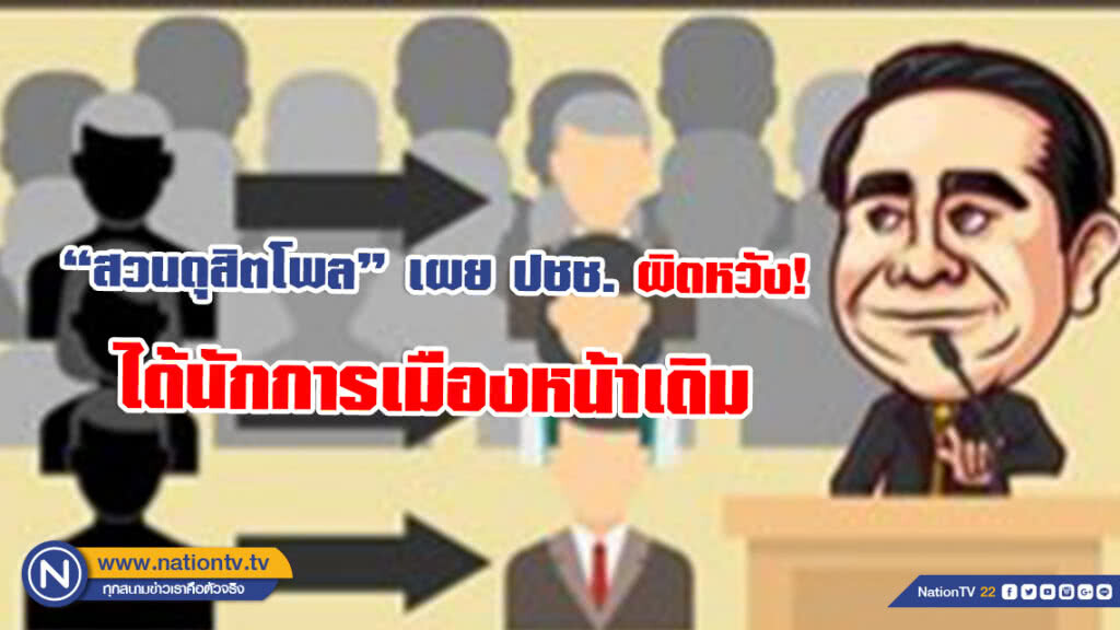 "สวนดุสิตโพล" เผย ปชช. ผิดหวัง! ได้นักการเมืองหน้าเดิม "สวนดุสิตโพล" เผย ปชช. ผิดหวัง! ได้นักการเมืองหน้าเดิม