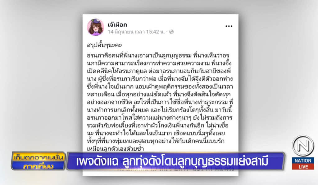 เพจดังแฉ ลูกทุ่งดังโดนลูกบุญธรรมแย่งสามี
