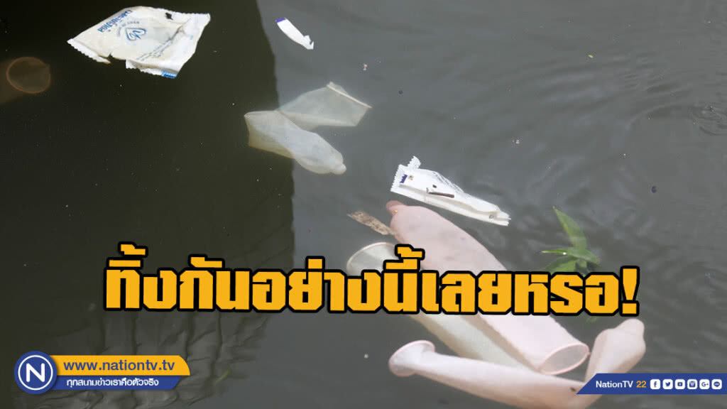 ชาวเน็ตวิจารณ์ยับ! ถุงยางใช้แล้วเกลื่อนแม่น้ำข้างโรงแรมดังย่านคลองสาน