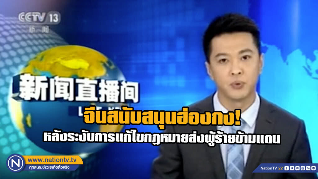 จีนสนับสนุนฮ่องกง! หลังระงับการแก้ไขกฏหมายส่งผู้ร้ายข้ามแดน