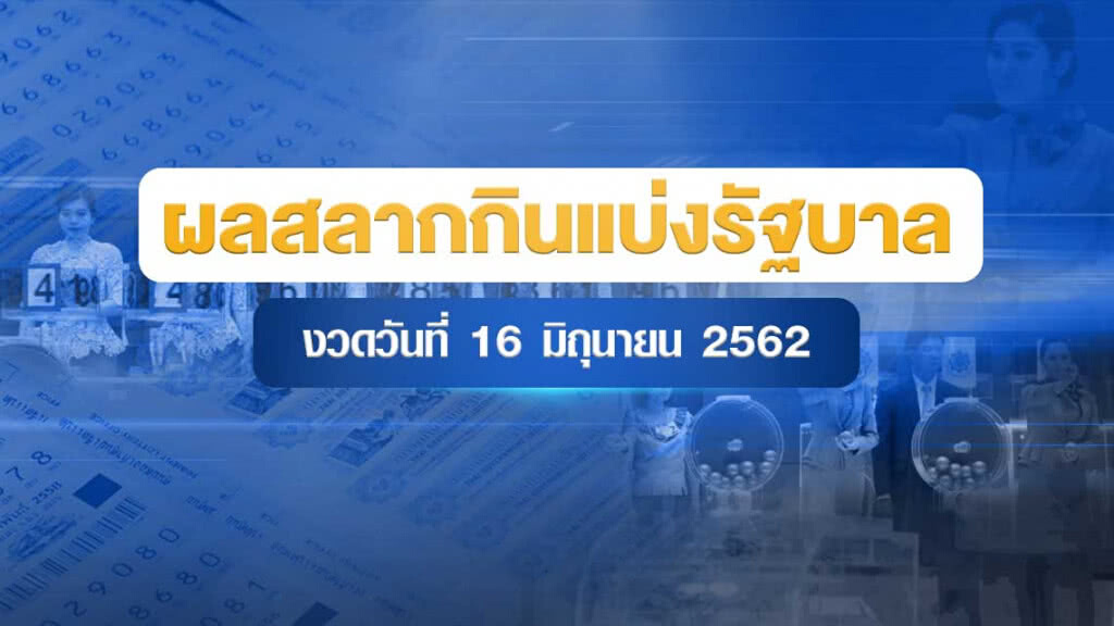 ผลสลากกินแบ่งรัฐบาล งวด 16 มิถุนายน 2562