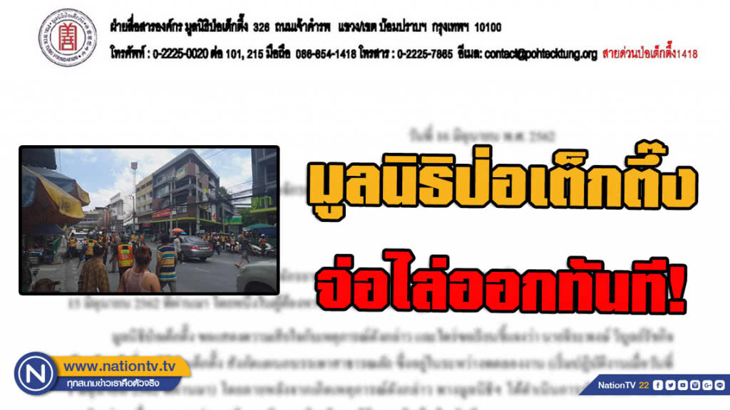 มูลนิธิป่อเต็กตึ๊ง จ่อไล่ออกทันที! พนักงานหนึ่งวินจักรยานยนต์ ยกพวกตะลุมบอน