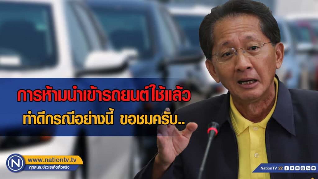 'ธีระชัย' ชื่นชมรัฐบาล 'ประยุทธ์' ออกกฎหมายห้ามนำเข้ารถใช้แล้ว