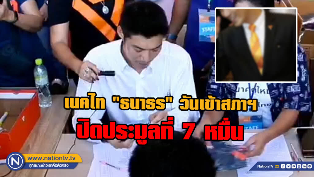 "อนาคตใหม่" สุดปลื้ม!! เนคไท "ธนาธร จึงรุ่งเรืองกิจ" วันเข้าสภาฯ ปิดประมูลที่ 7 หมื่น
