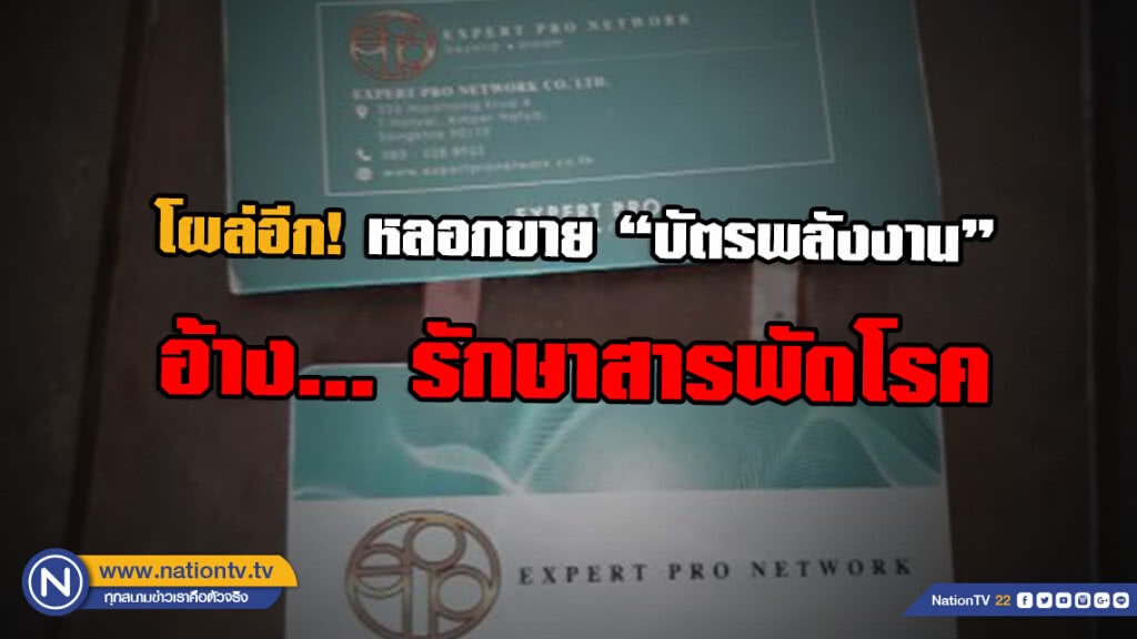 โผล่อีก! อ้างเป็นแพทย์โรงพยาบาลดัง หลอกขายบัตรพลังงาน รักษาสารพัดโรค