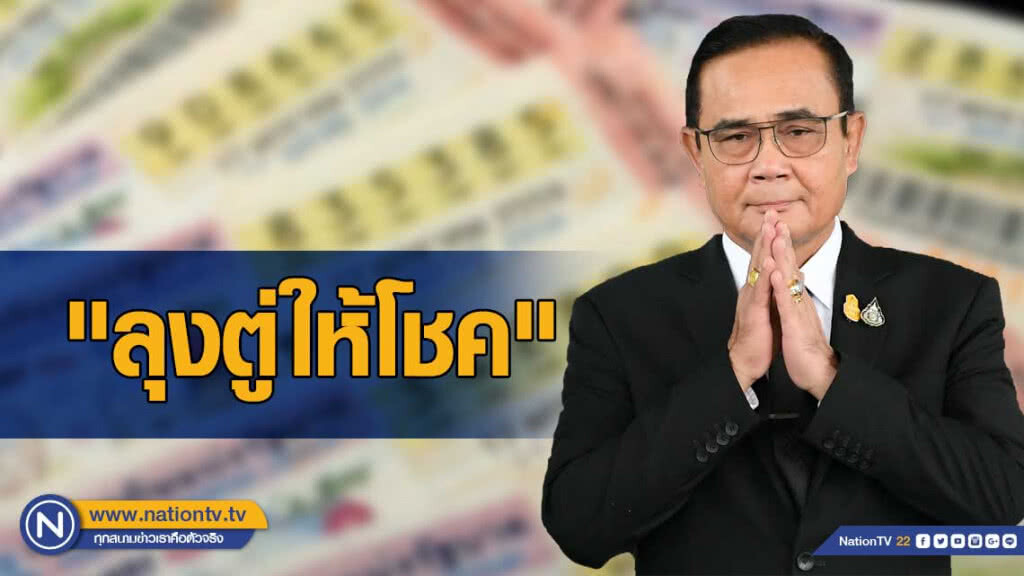 เฮ!ทั่วเมือง เลขเด็ดนายกฯลุงตู่ ออกเลขท้ายตรงๆ 29!! เฮ!ทั่วเมือง เลขเด็ดนายกฯลุงตู่ ออกเลขท้ายตรงๆ 29!!