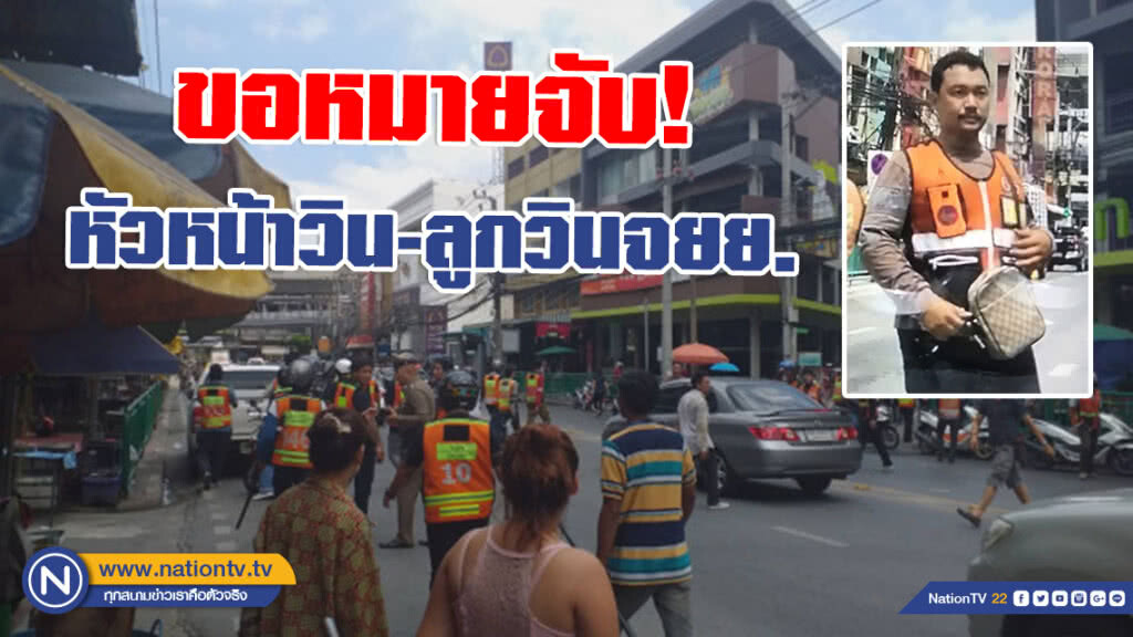 ขอหมายจับ หัวหน้าวิน-ลูกวินจยย.