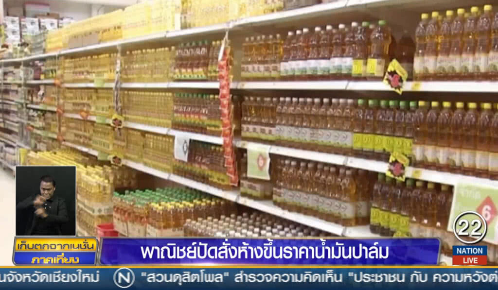 พาณิชย์ปัดสั่งห้างขึ้นราคาน้ำมันปาล์ม