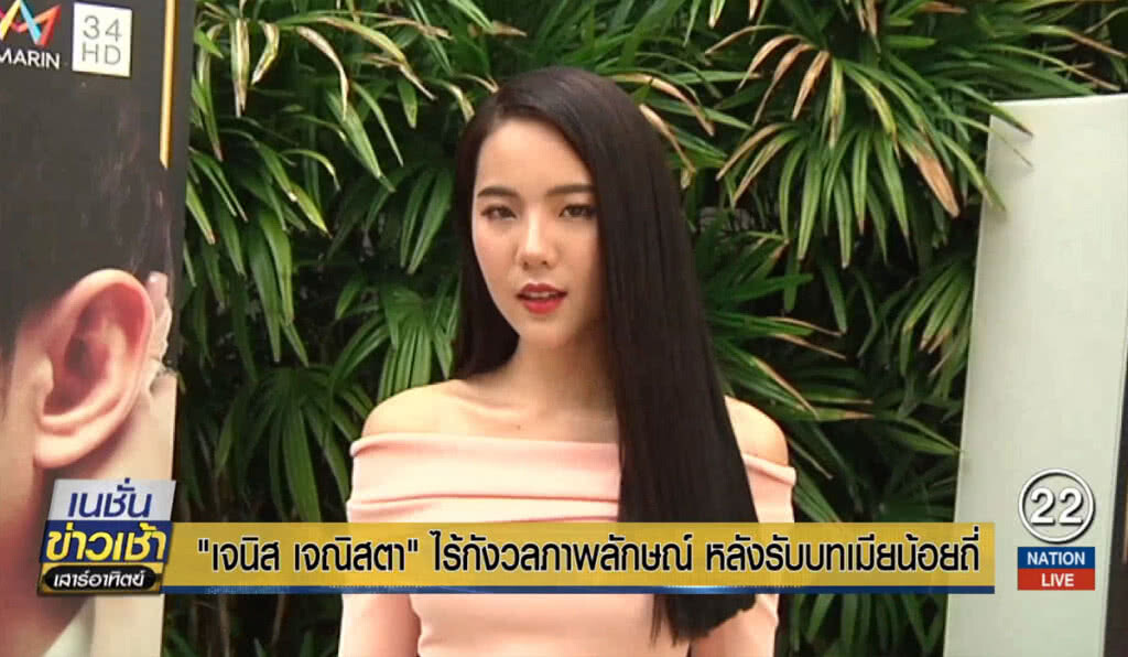 "เจนิส เจณิสตา" ไร้กังวลภาพลักษณ์ หลังรับบทเมียน้อยถี่
