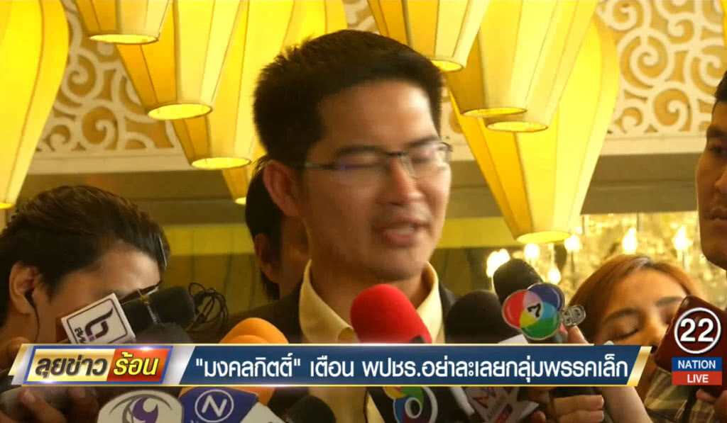 "มงคลกิตติ์" เตือนพลังประชารัฐ อย่าละเลยกลุ่มพรรคเล็ก "มงคลกิตติ์" เตือนพลังประชารัฐ อย่าละเลยกลุ่มพรรคเล็ก