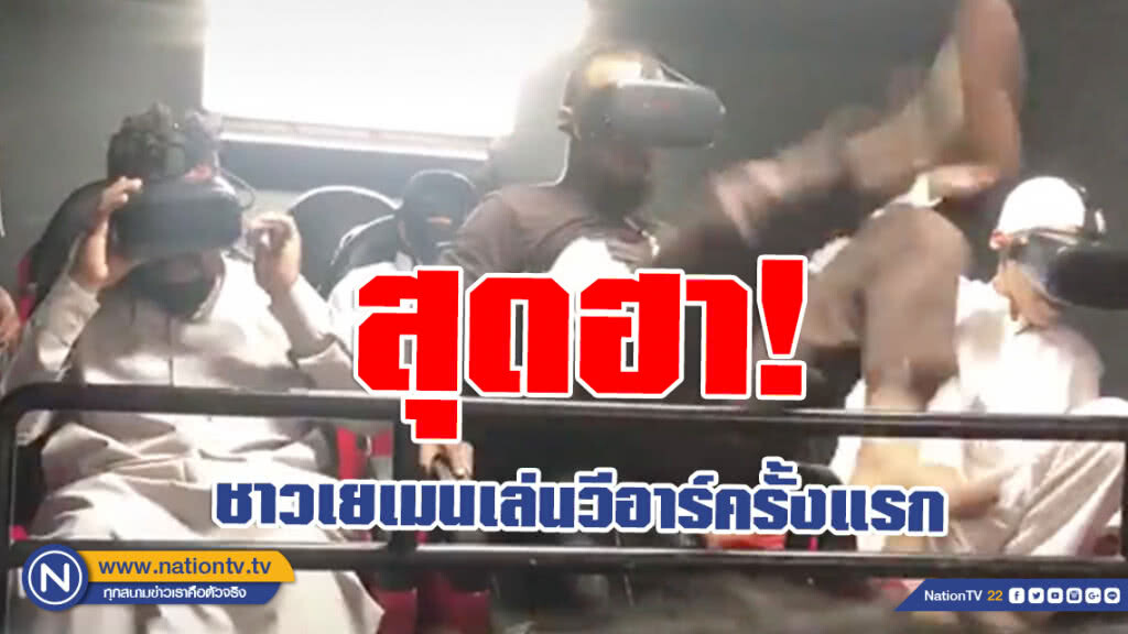 เปิดคลิปสุดฮา! เมื่อชาวเยเมนได้เล่นวีอาร์เป็นครั้งแรก เปิดคลิปสุดฮา! เมื่อชาวเยเมนได้เล่นวีอาร์เป็นครั้งแรก