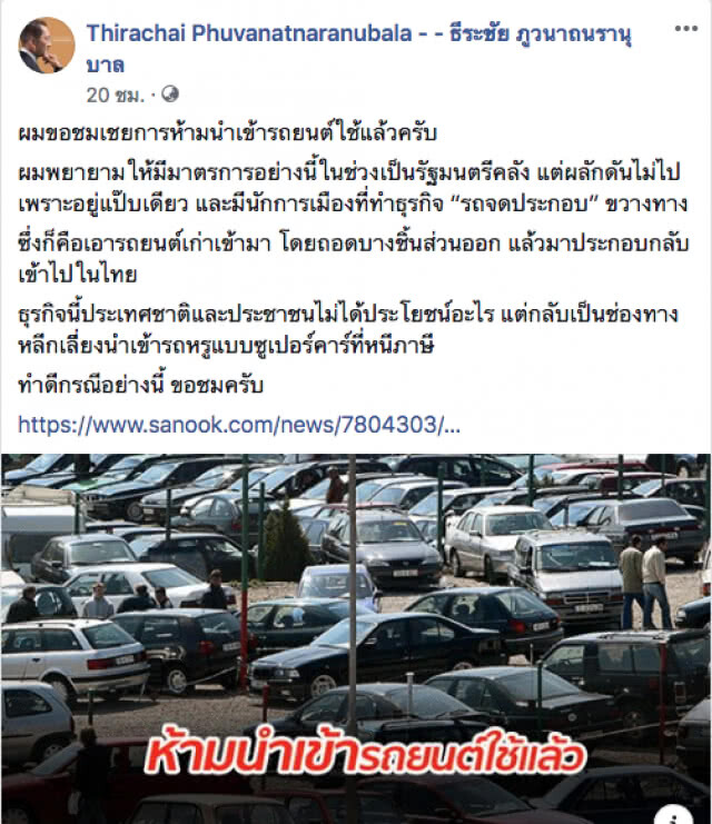 'ธีระชัย' ชื่นชมรัฐบาล 'ประยุทธ์' ออกกฎหมายห้ามนำเข้ารถใช้แล้ว