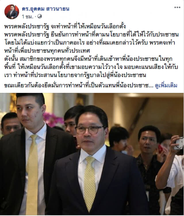 "อุตตม" ลั่น "พรรคจะทำหน้าที่เพื่อประชาชนทุกคนทั่วประเทศ"