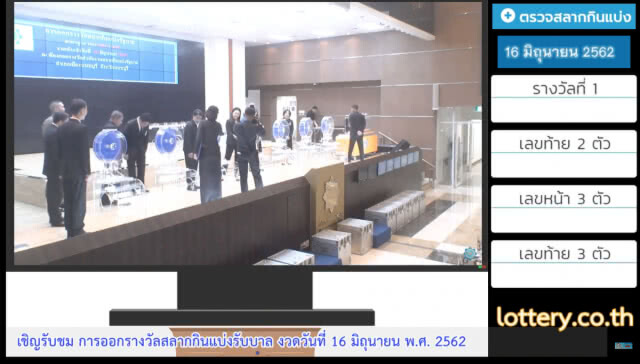 ชมถ่ายทอดสด การออกรางวัลสลากกินแบ่งรัฐบาล งวด 16 มิ.ย. 62