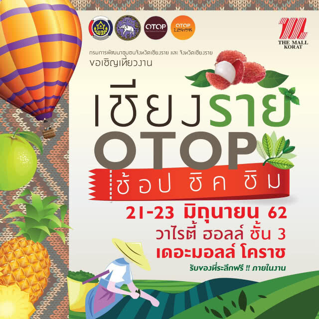 เชียงรายจัดยิ่งใหญ่ ยกเหนือมาไว้ อีสาน ชวนเที่ยวงาน "เชียงราย OTOP ช้อป ชิค ชิม"