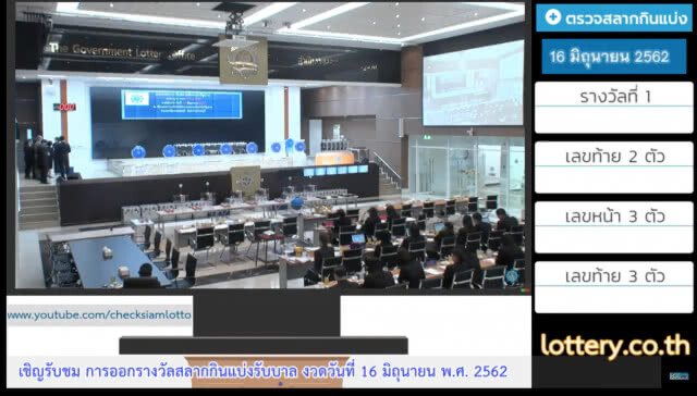 ชมถ่ายทอดสด การออกรางวัลสลากกินแบ่งรัฐบาล งวด 16 มิ.ย. 62