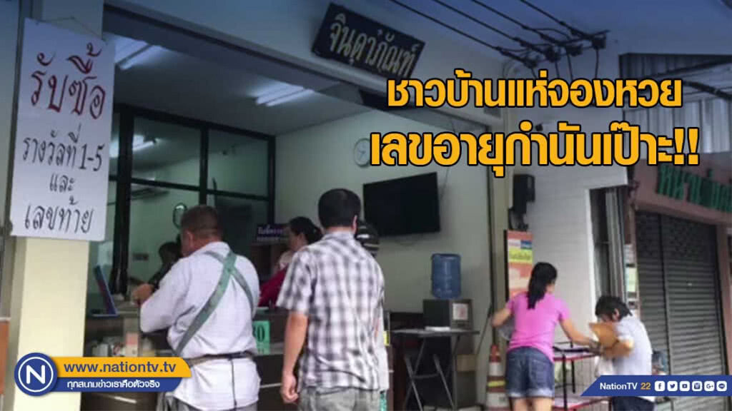 ชาวบ้านแห่จองหวย เลขอายุกำนันเป๊าะ!! ชาวบ้านแห่จองหวย เลขอายุกำนันเป๊าะ!!
