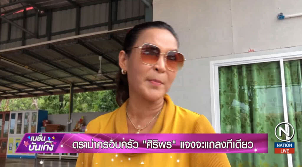 ดราม่าครอบครัว "ศิริพร" แจงจะแถลงทีเดียว
