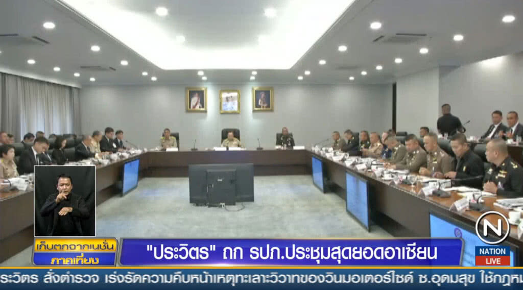 "ประวิตร" ถก รปภ.ประชุมสุดยอดอาเซียน