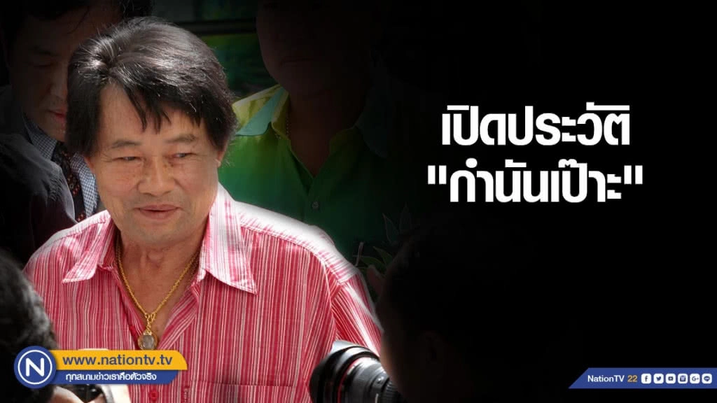 เปิดประวัติ "กำนันเป๊าะ"