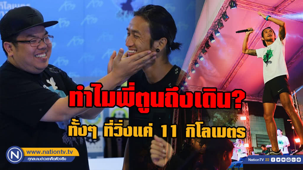 ทีมงานก้าว เผยช่วงเซ็ทสุดท้าย! ทำไมพี่ตูนถึงเดิน? ทั้งๆ ที่วิ่งแค่ 11 กิโลเมตร