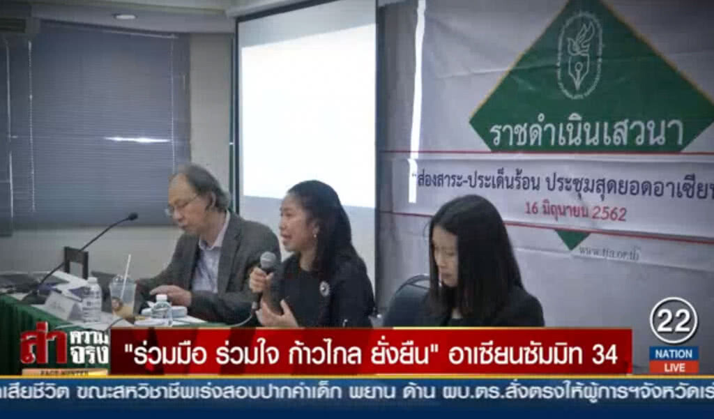 "ร่วมมือ ร่วมใจ ก้าวไกล ยั่งยืน" อาเซียนซัมมิท 34