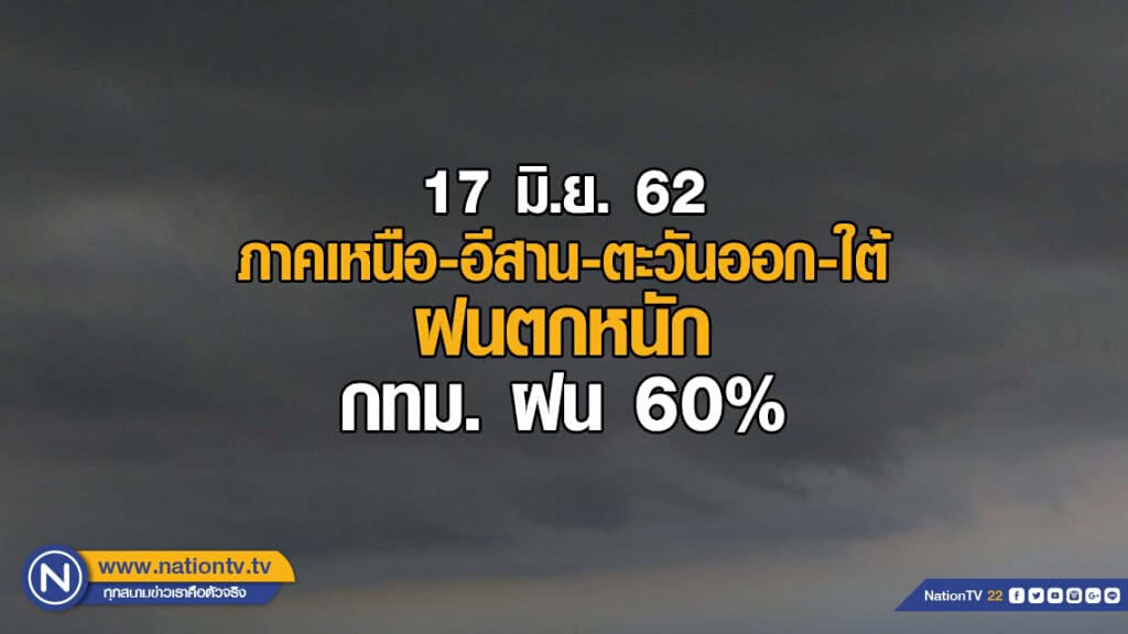 ภาคเหนือ-อีสาน-ตะวันออก-ใต้ ฝนตกหนัก