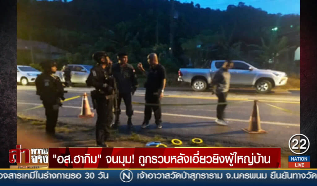 "อส.ฮากิม" จนมุม! ถูกรวบหลังเอี่ยวยิงผู้ใหญ่บ้าน