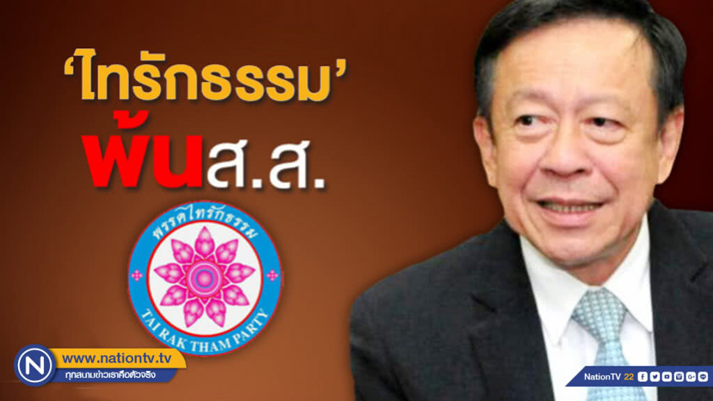 กกต.ยืนยันผล "ไทรักธรรม" พ้นส.ส. กกต.ยืนยันผล "ไทรักธรรม" พ้นส.ส.
